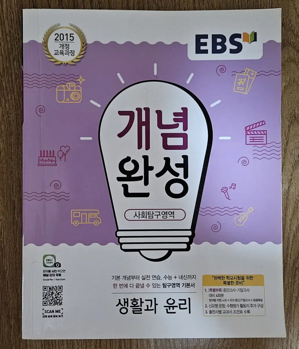 EBS   개념완성   생활과  윤리